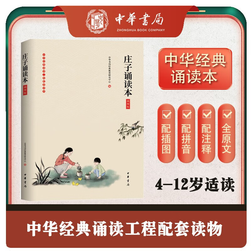 庄子诵读本（插图版）