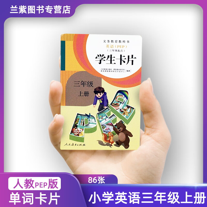 正版2022人教版pep小学英语学生卡片三年级上册(三年级起点)小学英语
