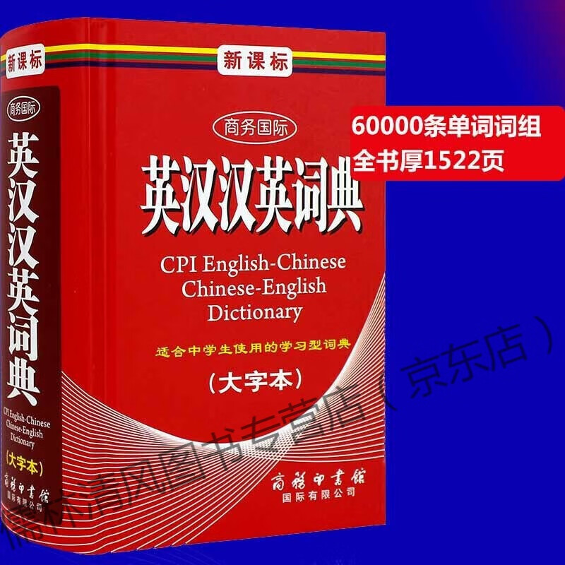 商务印书馆 英汉汉英词典大字本大开本32开 中小学生常用英语字词英语工具书 中小学英汉互译词典