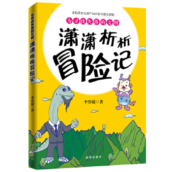为寻找失落的文明:潇潇析析冒险记