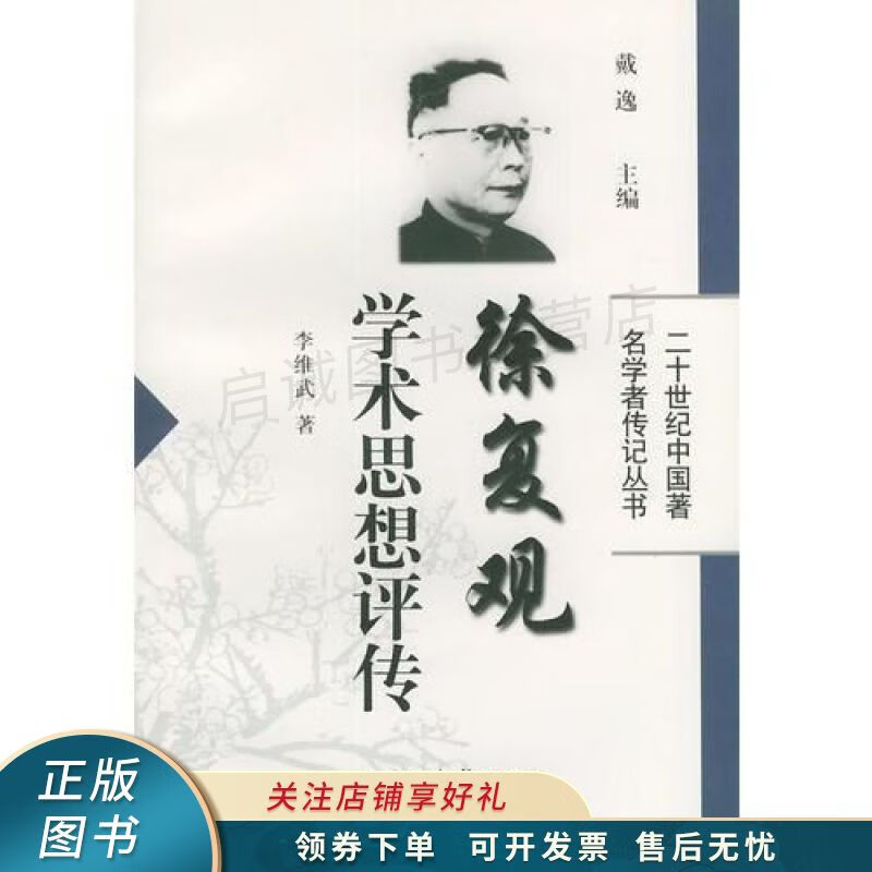 徐复观学术思想评传 李维武【稀缺图书,放心购买】