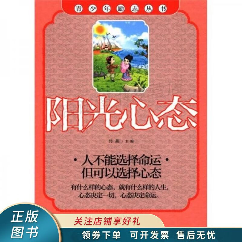 青少年励志丛书：阳光心态 闫燕