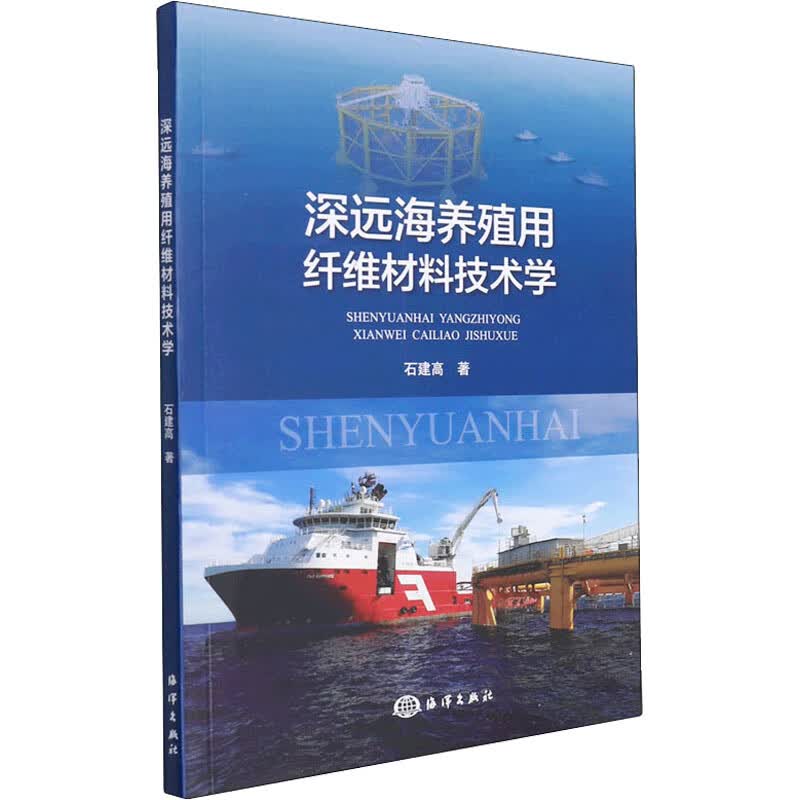 深远海养殖用纤维材料技术学 图书