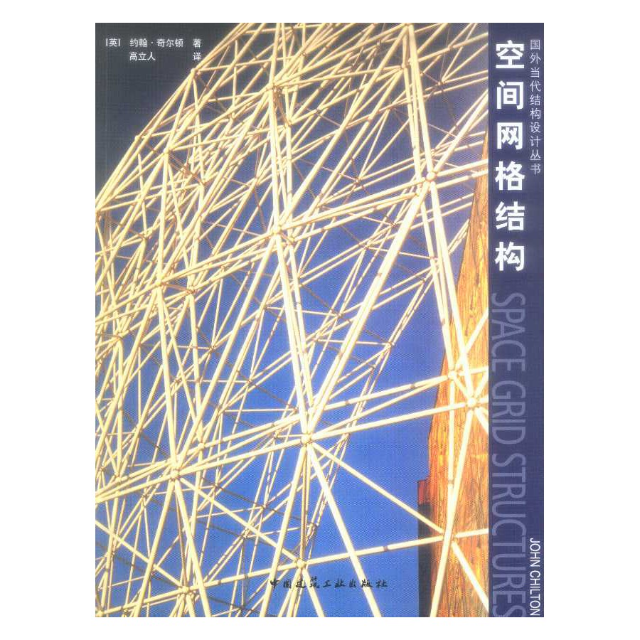 空间网格结构