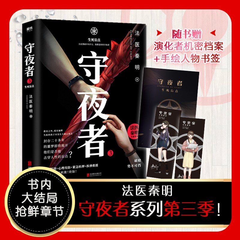 【立减包邮】燃烧的蜂鸟法医秦明 守夜者4罪全书全套蜘蛛123456前传全7册盗墓笔记白夜行东野圭吾 守夜者3单册