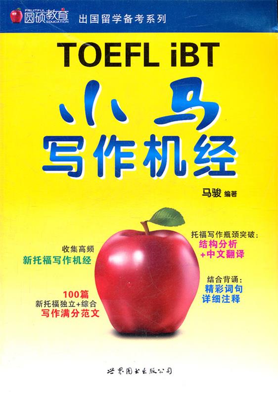 小马写作机经 马骏编著【正版书】