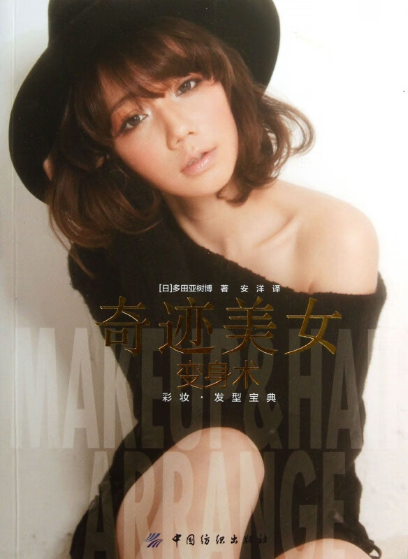 奇迹美女变身术