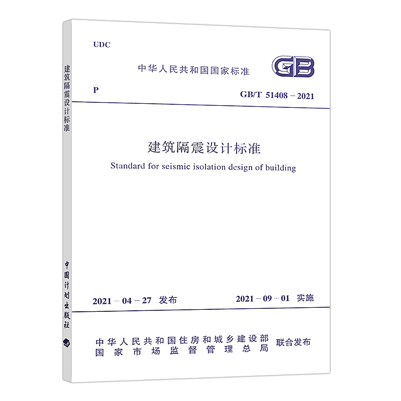 建筑隔震设计标准GB/T 51408-2021