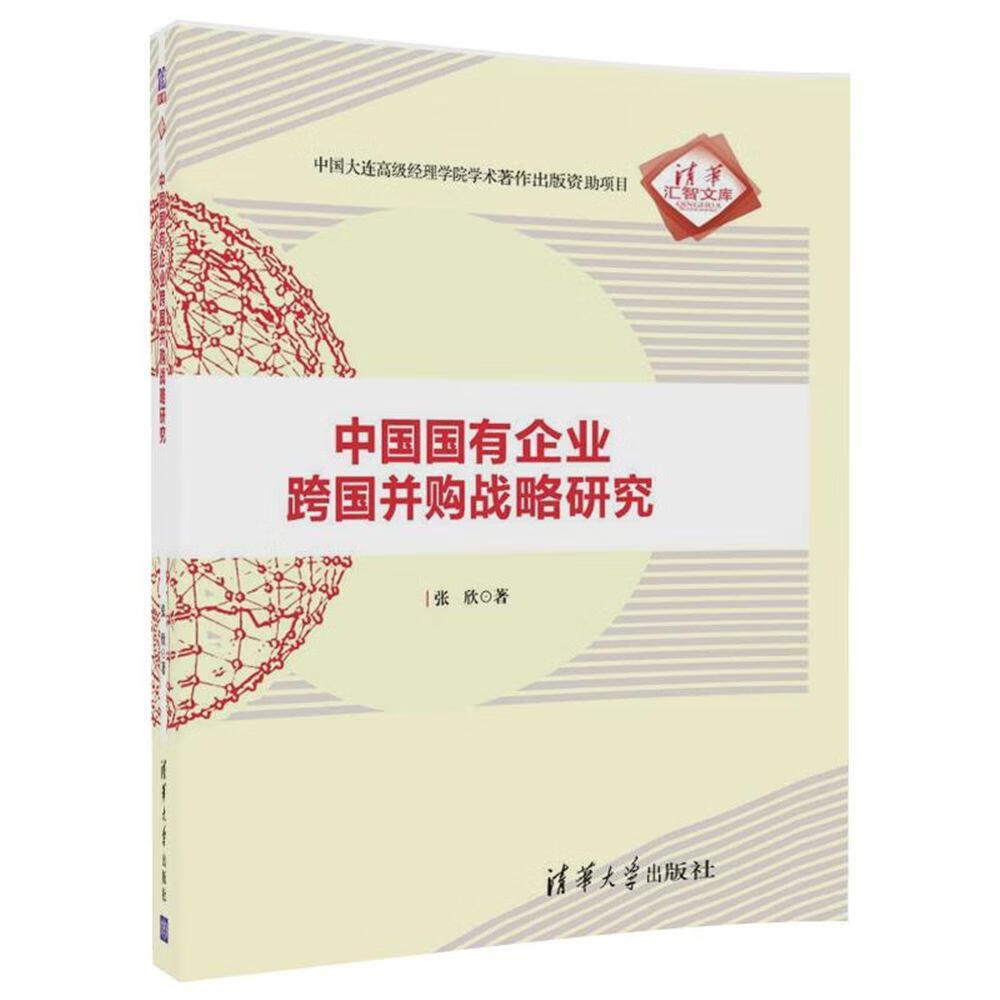 中国国有企业跨国并购战略研究 张欣 清华大学出版社 社会科学 书籍