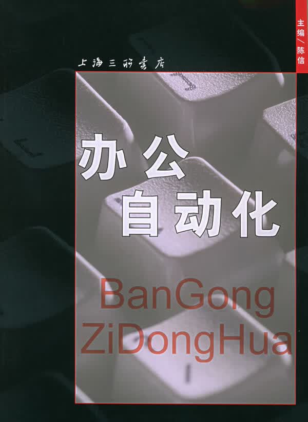 办公自动化 陈信 【正版书籍】