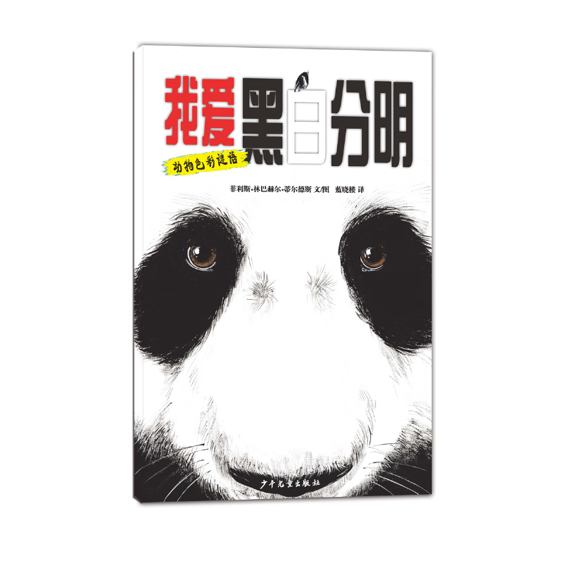 动物色彩图画书-我爱黑白分明