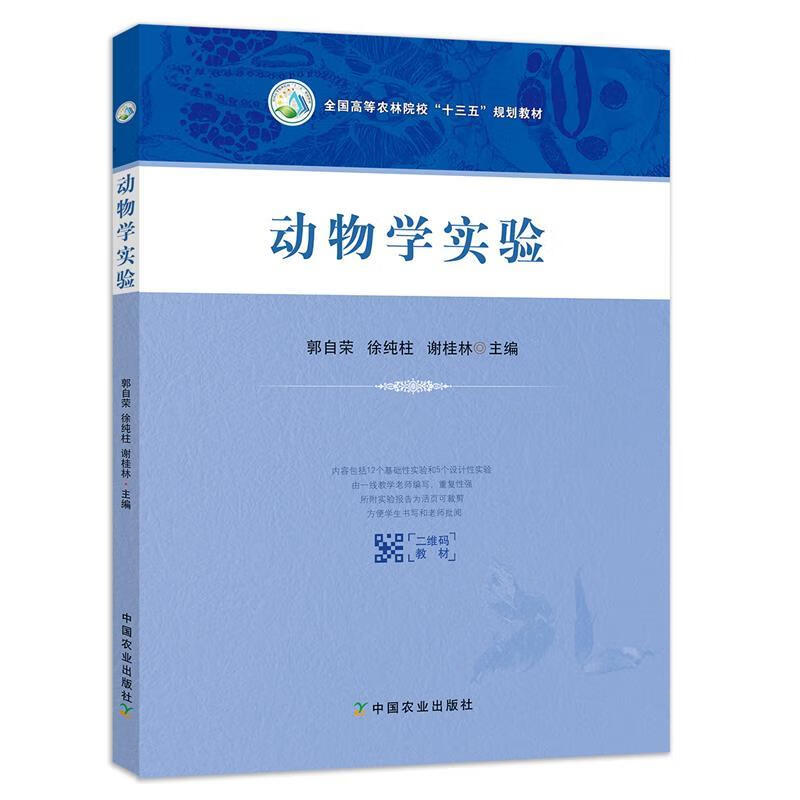 动物学实验【正版图书，放心购买】