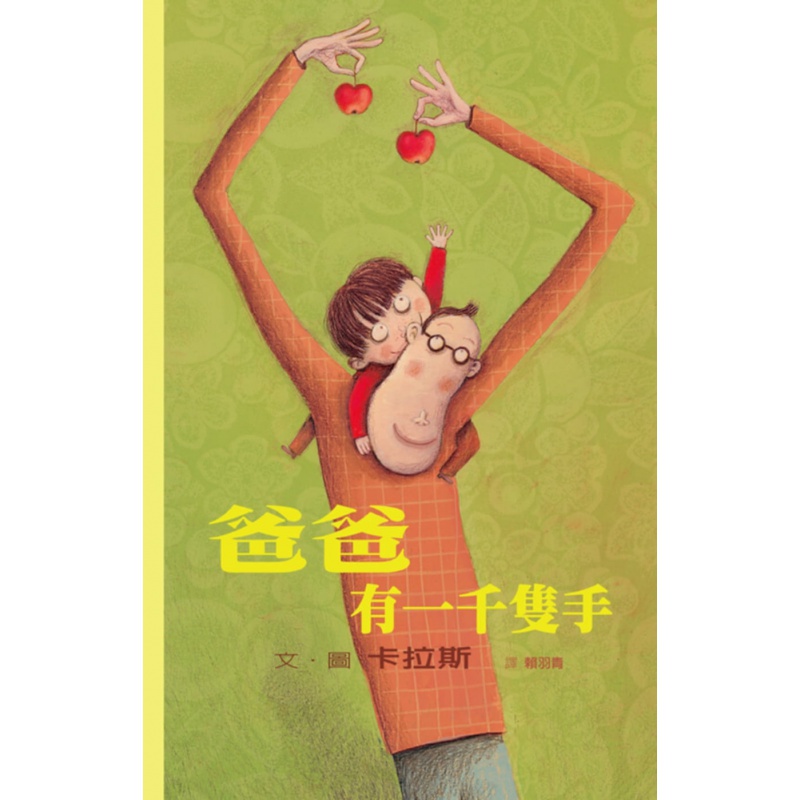 预售 卡拉斯爸爸有一千只手格林文化