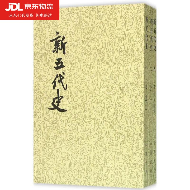 新五代史 (宋)欧阳修 撰,(宋)徐无党 註