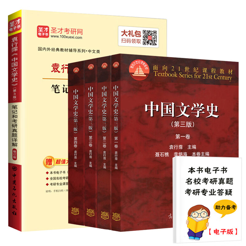  中国文学史第三版 袁行霈1234卷(教材+笔记和考研真题详解)汉语言文学中文考研详情图