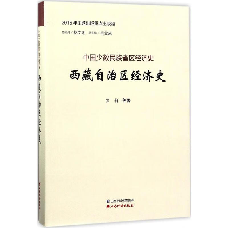 西藏自治区经济史
