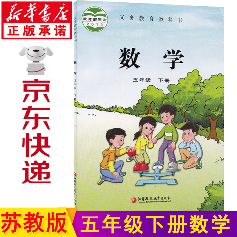 新华书店五年级下数学 五年级下册数学苏教版 五年级数学下册 小学数学五年级下册 五年级数学课本教材教科书