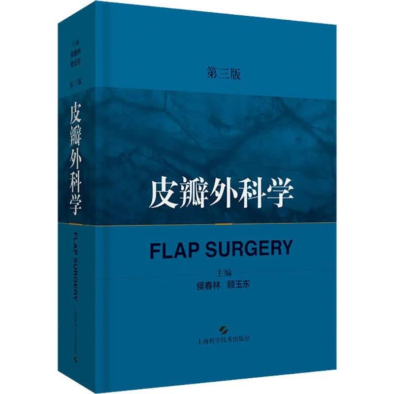 皮瓣外科学 第3版