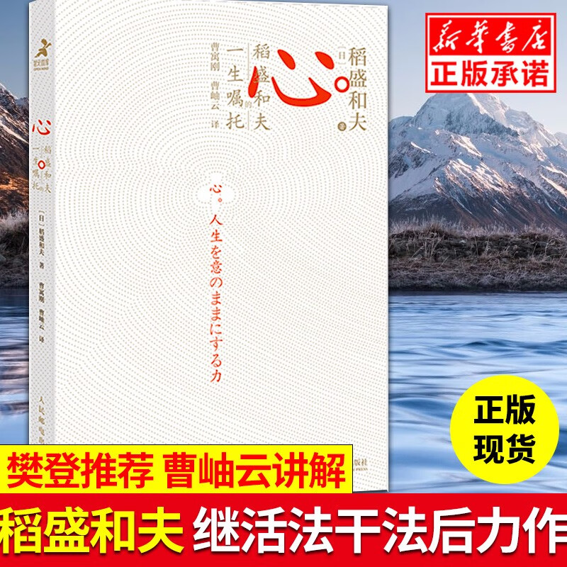 【曹岫云推荐】心 稻盛和夫的一生嘱托 日稻盛和夫著 附赠曹岫云讲解音频