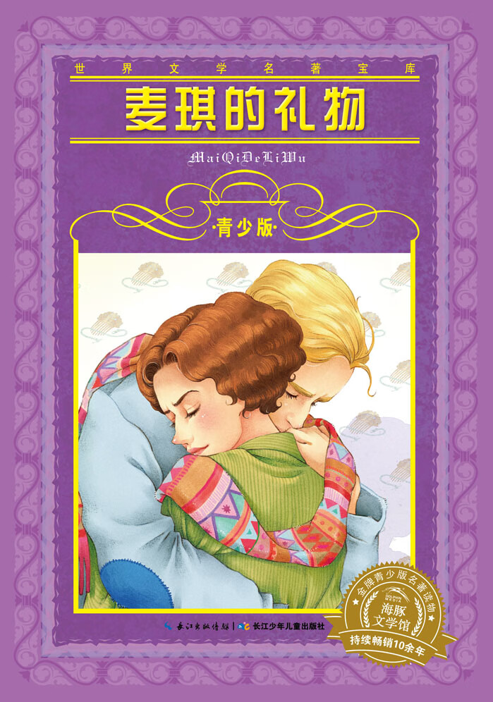世界文学名著宝库 青少版：麦琪的礼物