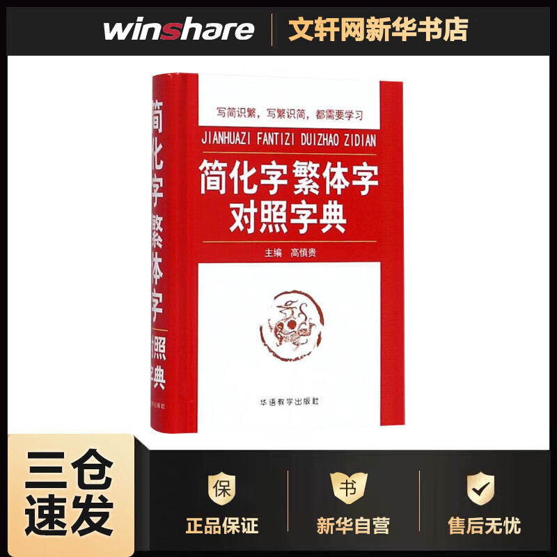 简化字繁体字对照字典