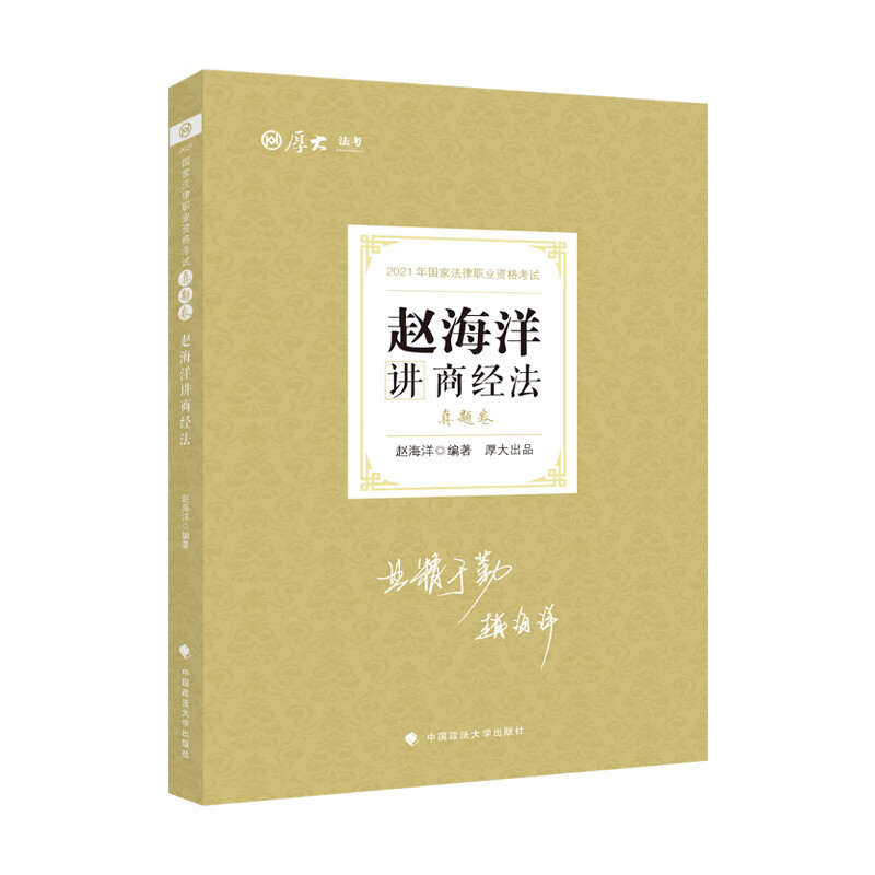 真题卷·赵海洋讲商经法