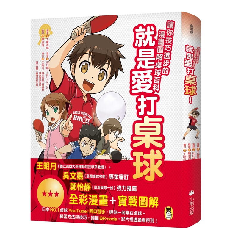 预订台版 就是爱打桌球 让你技巧进步的漫画图解桌球百科精彩漫画故事练习技巧拆解实际对