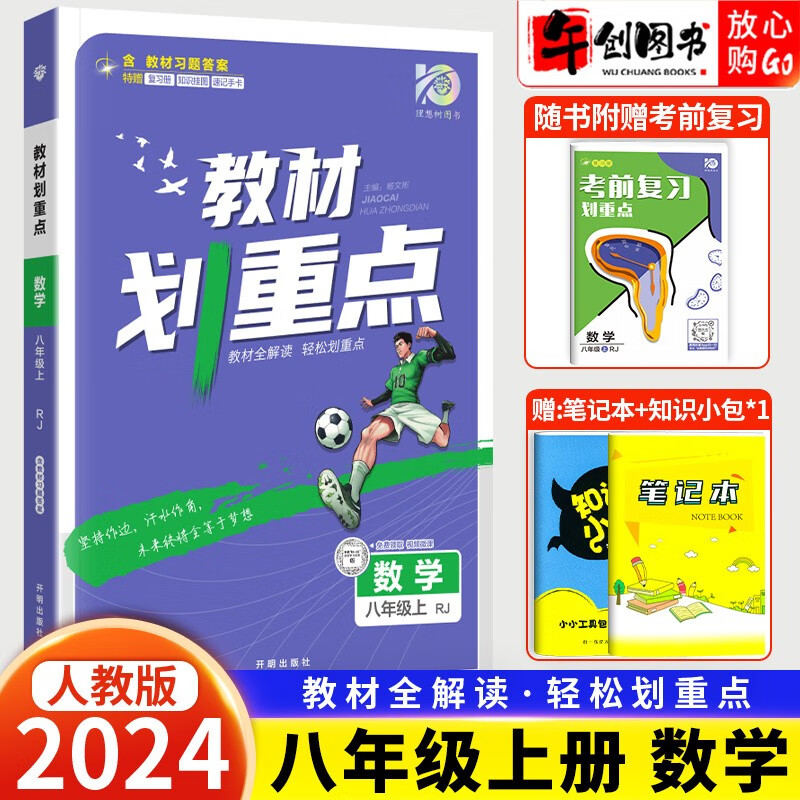 2024新版初中教材划重点八8年级上册RJ人教版数学必刷题搭档初中划重点初二上教材同步教辅辅导资料