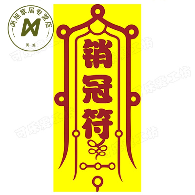销售公司商场卖场搞笑缓解压力爆单符贴纸防水耐磨自粘贴纸 销冠符一