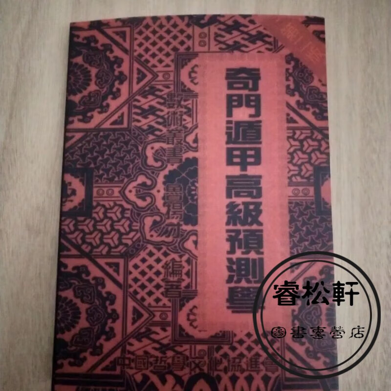 奇门遁甲高级预测学 鲁扬才 高清无删