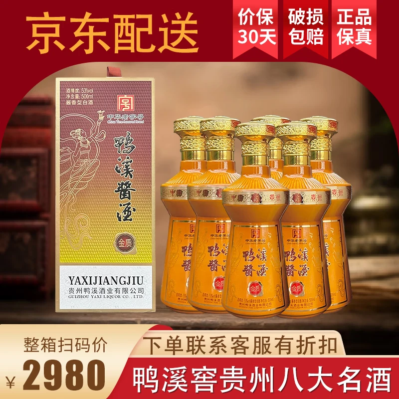 鸭溪酱酒酱香型白酒礼盒酒纯粮食酿造送礼婚宴自饮 53度 500mL 6瓶 鸭溪金质