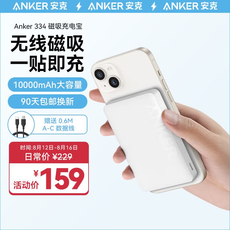 Anker安克 苹果Magsafe磁吸无线充电宝10000毫安时大容量20W快充可上飞机 含数据线适用iPhone14/13华为 白高性价比高么？
