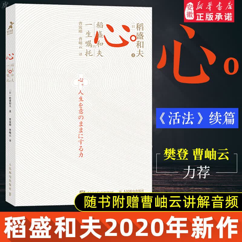 樊登 稻盛和夫心 心 的一生嘱托 日稻盛和夫著 赠曹岫云讲解音频 人生与经营的选择和决策励志企业
