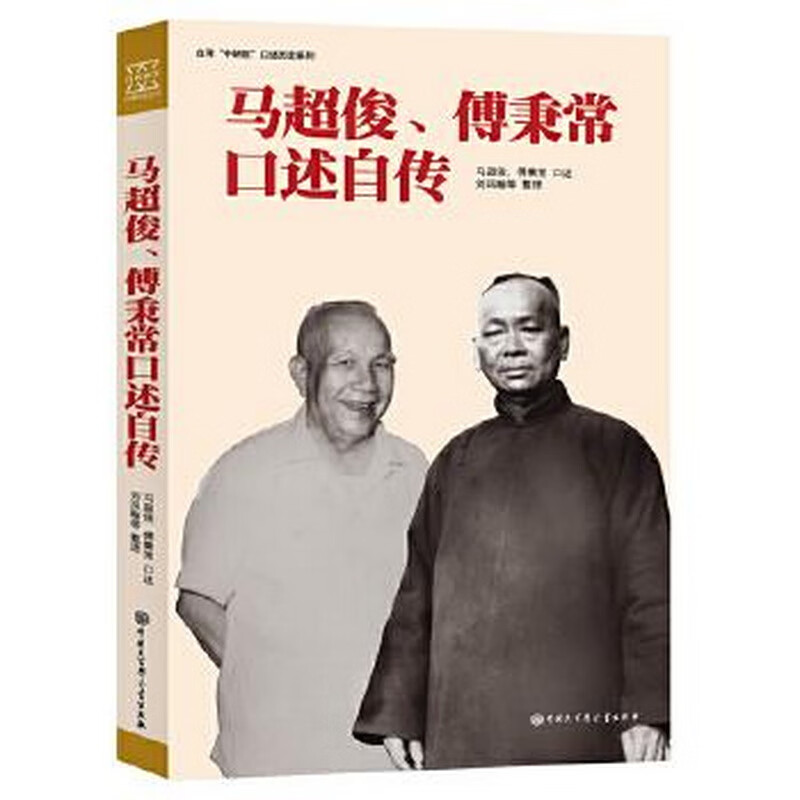 马超俊,傅秉常口述自传
