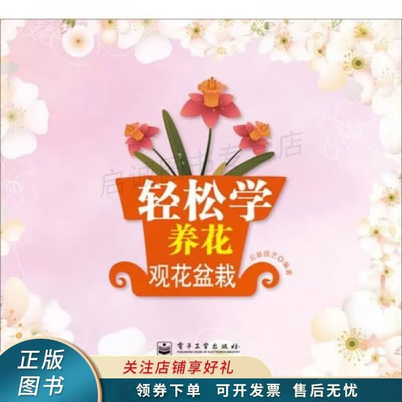 轻松学养花：观花盆栽全彩
