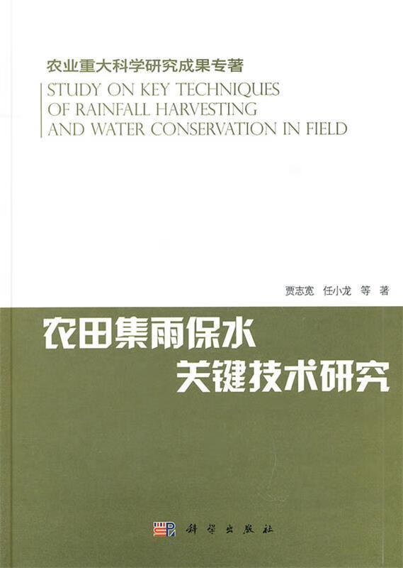 农田集雨保水关键技术研究 贾志宽 等著 9787030300508 科学出版社