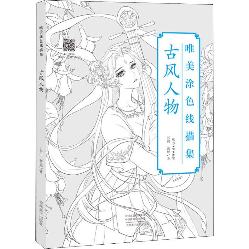 唯美涂色线描集 古风人物