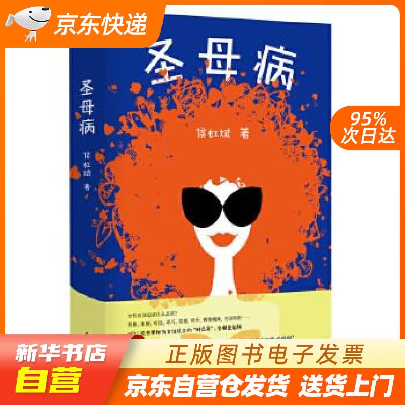 【新华书店正版】圣母病 侯虹斌 东方出版社 9787520706292 正版图书籍