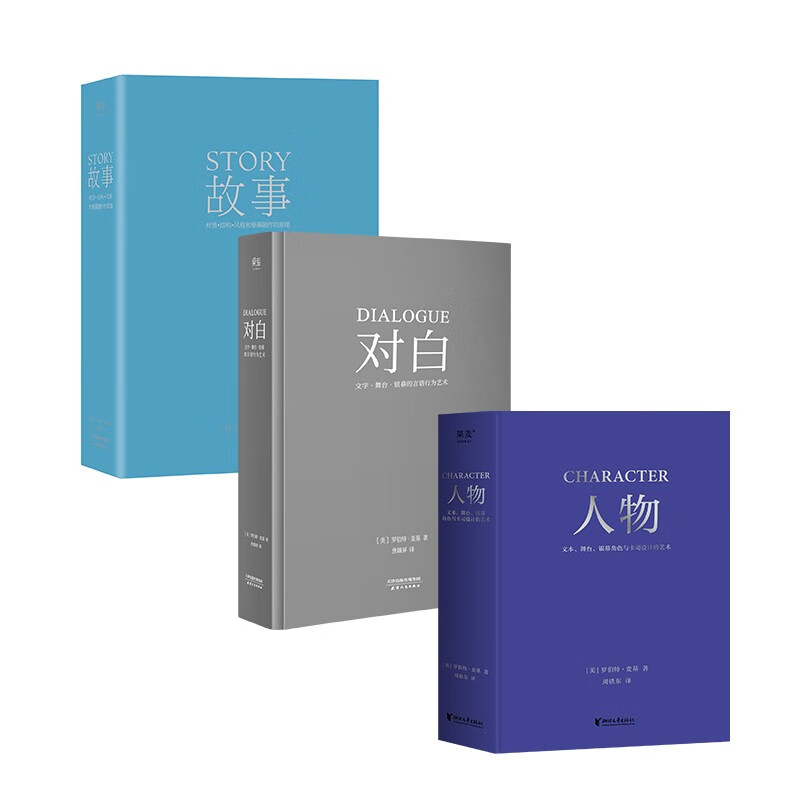 【官方直营】罗伯特麦基作品：故事对白人物动作（虚构艺术四部曲）罗伯特·麦基 编剧读物 电影、小说创作 实打实的表演实操手册 影视剧本创作 0基础影视剧本教学 救猫咪 果麦 团购联系客服 阅读狂欢节 故