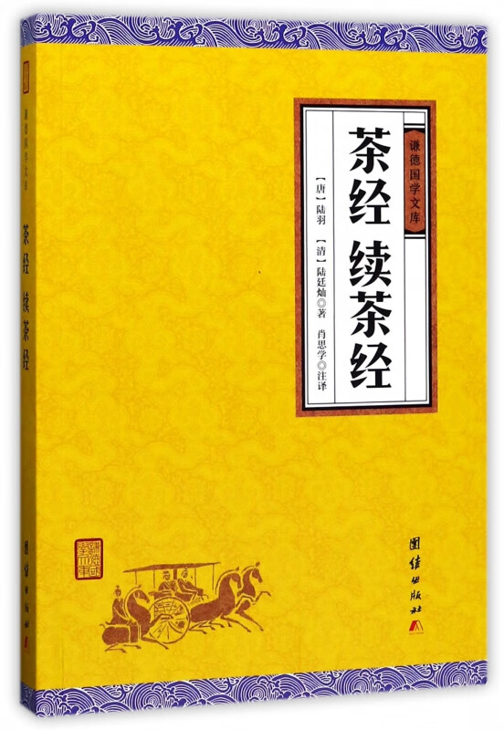 茶经续茶经/谦德国学文库
