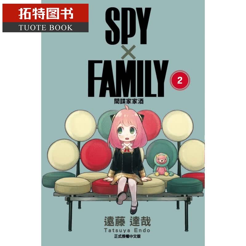 现货 漫画 SPY×FAMILY 间谍家家酒 2远藤达哉 台版漫画书 东立出版