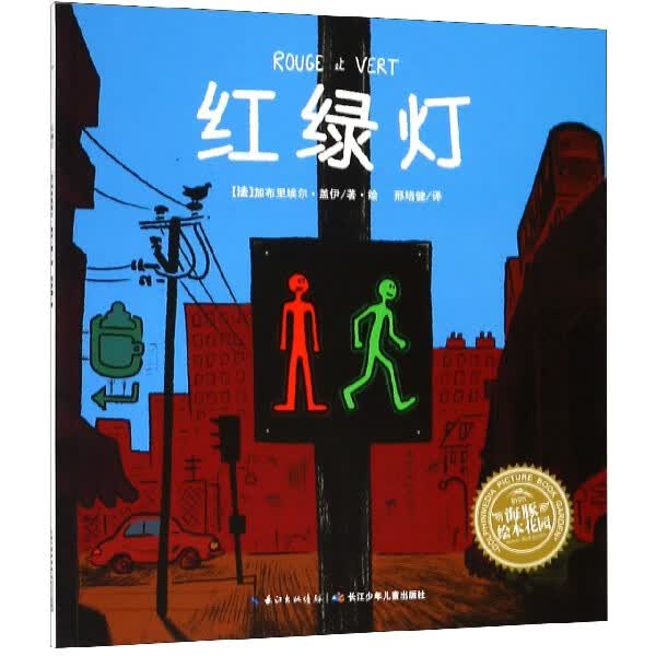 红绿灯/海豚绘本花园