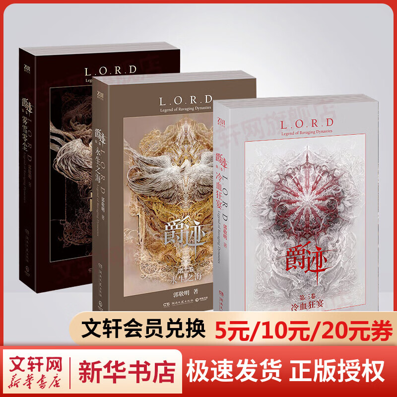 爵迹123全套 雾雪零尘+永生之海+冷血狂宴 郭敬明小说作品集