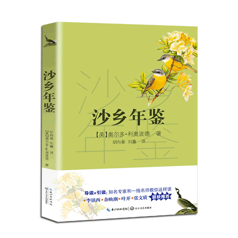 沙乡年鉴（新编语文教材阅读书系）