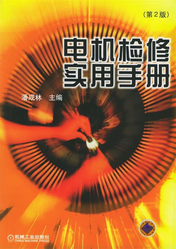 电机检修实用手册