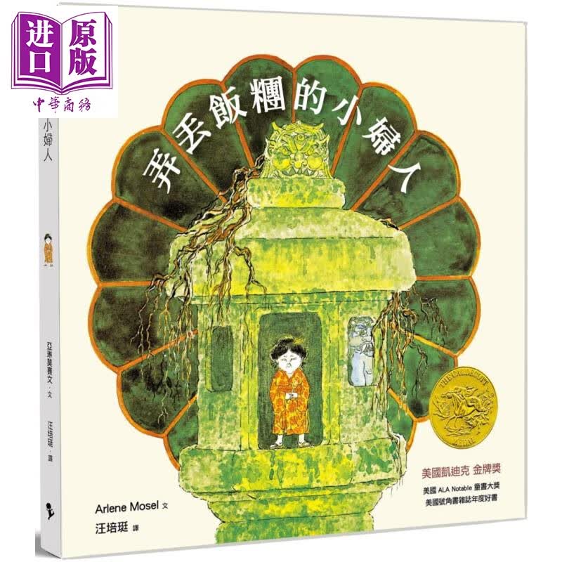 弄丢饭团的小妇人(二版) 港台原版 亚琳莫赛文 爱孩子爱自己
