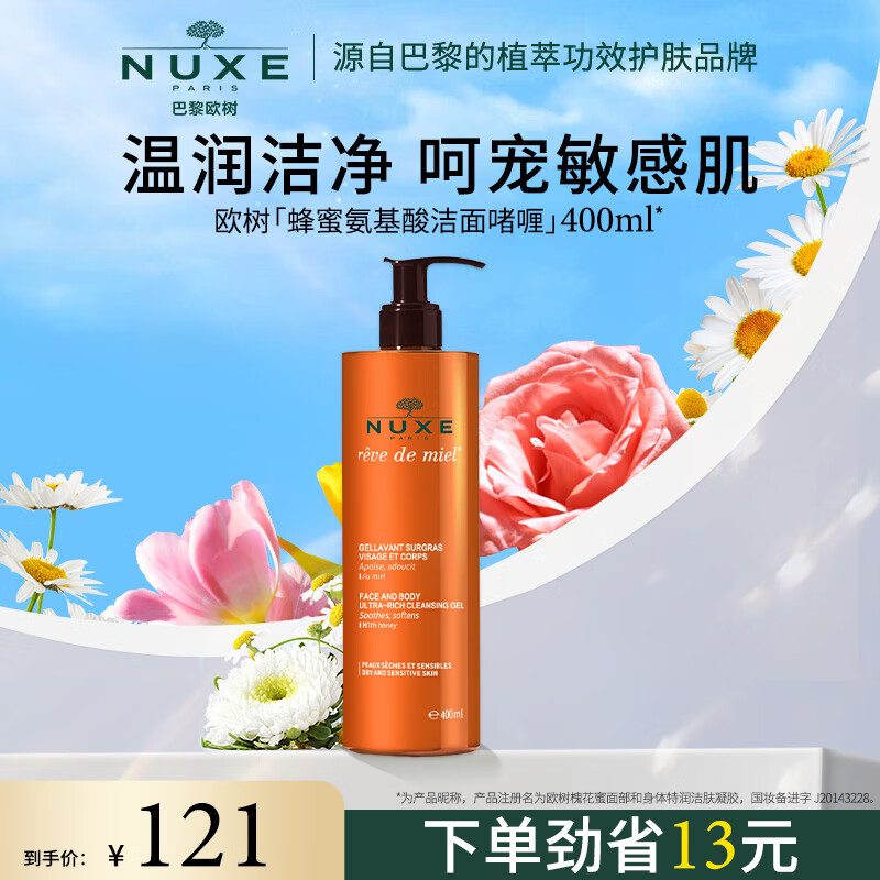 欧树（Nuxe）蜂蜜洁面补水保湿舒缓清洁敏感肌女氨基酸洗面奶400ml