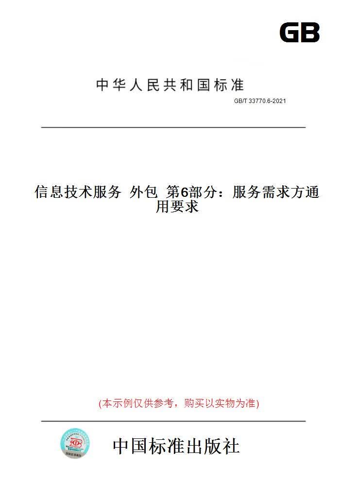 【纸版图书】GB/T 33770.6-2021信息技术服务 外包 第6部分：服务需求方通用要求 正版