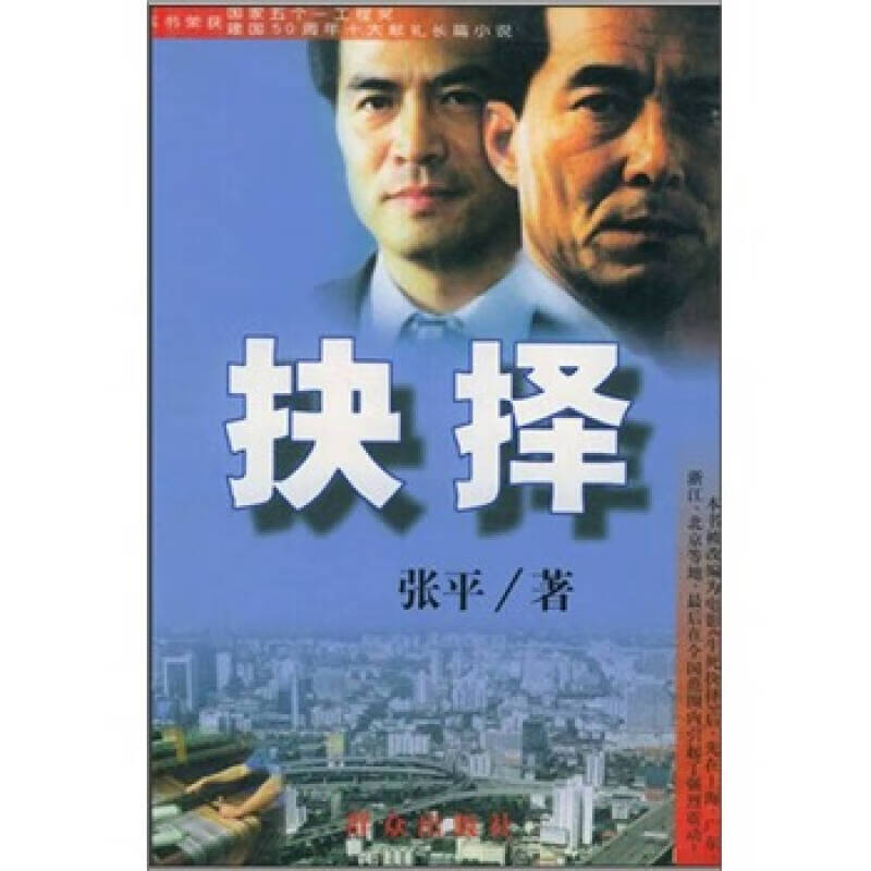 抉择 张平9787501416035【正版精选】