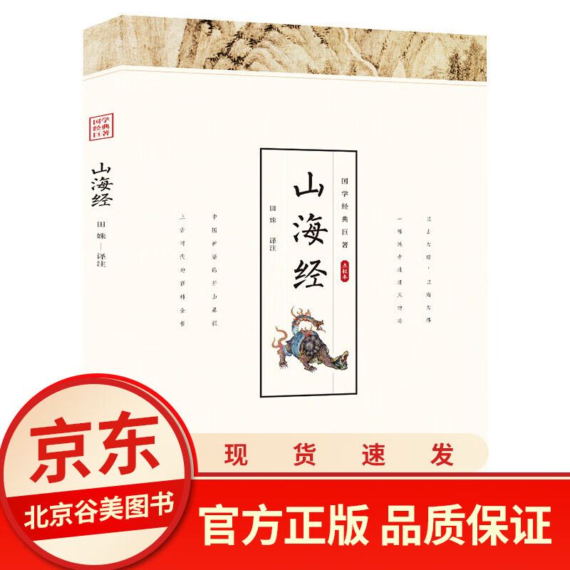 【点校本】山海经中小学生儿童版 正版书籍 写给孩子的山海经全集原版 全注 中国神话的鼻祖上古时代的百